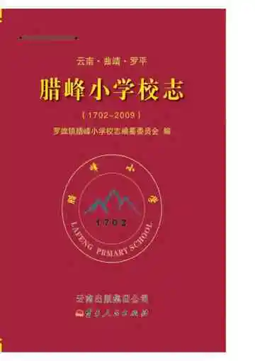 云南曲靖罗平马腊峰小学校志 1702-2009