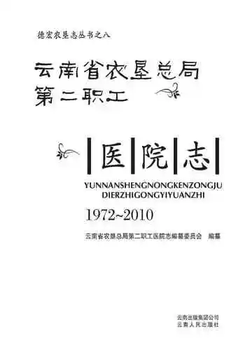 云南省农垦总局第二职工医院志 1972-2010