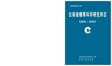 云南省烟草科学研究所志1955~2007 下册
