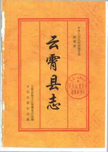 云霄县志