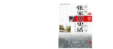 张家川史话