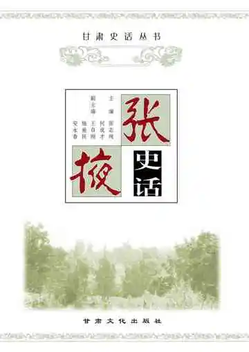 张掖史话