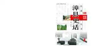 漳县史话