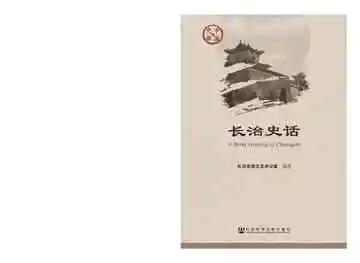 长治史话