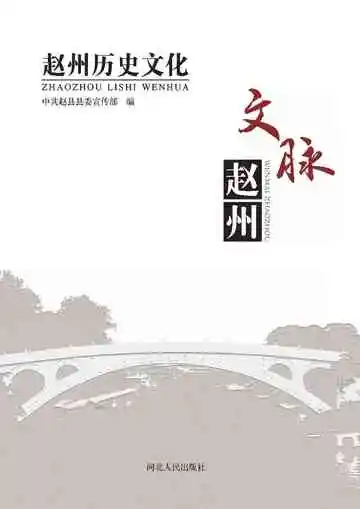 赵州历史文化 文脉赵州