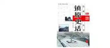 镇原史话