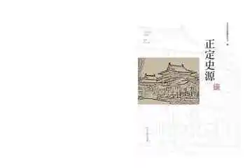 正定史源
