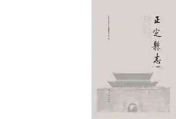 正定县志 0000-1985