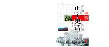 正宁史话