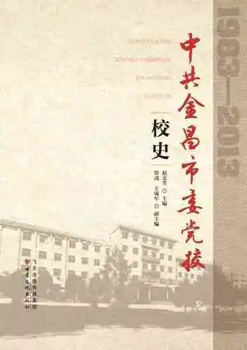 《中共金昌市委党校校史（1983-2013）》封面