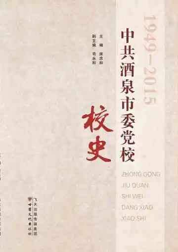 中共酒泉市委党校校史（1949-2015）