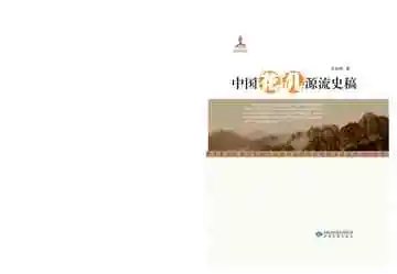 中国“花儿”源流史稿(上卷）