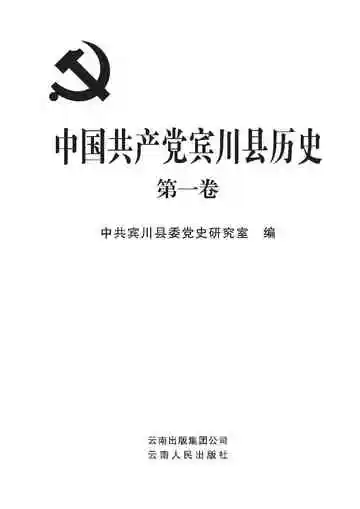 中国共产党宾川县历史 第一卷