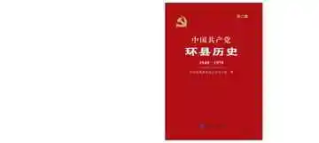 《中国共产党环县历史（1949-1978）》封面