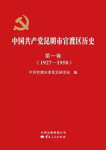中国共产党昆明市官渡区历史 第1卷 1927-1950