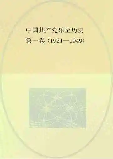 中国共产党乐至历史（第一卷）1921-1949