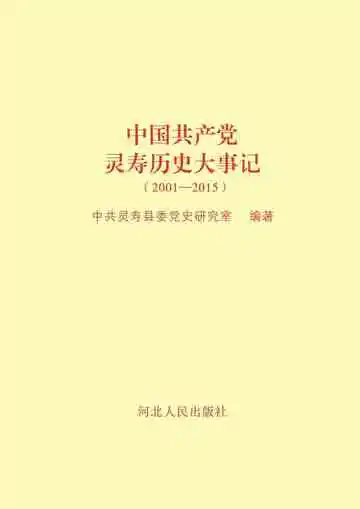 中国共产党灵寿历史大事记 2001-2015