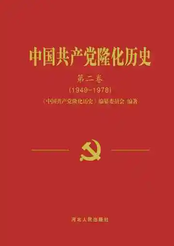 中国共产党隆化历史 第二卷 1949-1978