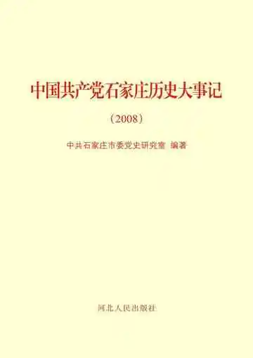 中国共产党石家庄历史大事记 2008