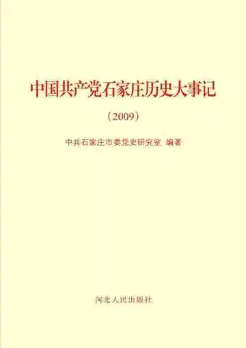 中国共产党石家庄历史大事记 2009