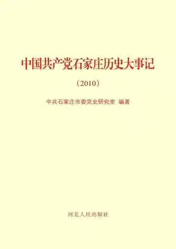 中国共产党石家庄历史大事记 2010