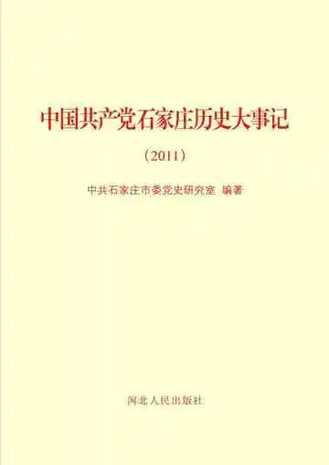 中国共产党石家庄历史大事记 2011