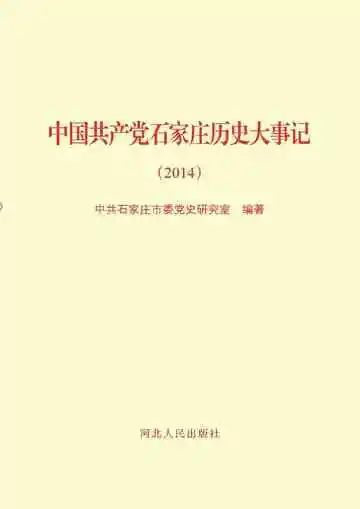 中国共产党石家庄历史大事记 2014