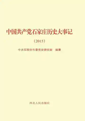 中国共产党石家庄历史大事记 2015