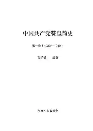 中国共产党赞皇简史 第一卷 1930-1949