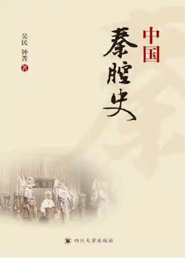 中国秦腔史