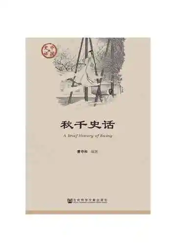 中国史话·文化系列——秋千史话