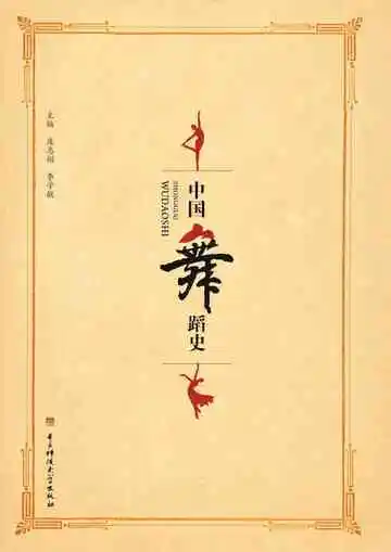 中国舞蹈史