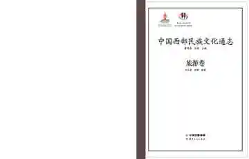 中国西部民族文化通志.旅游卷