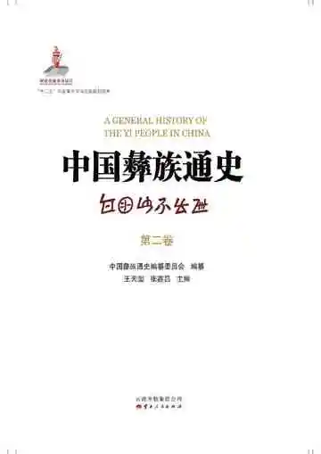 中国彝族通史第二卷