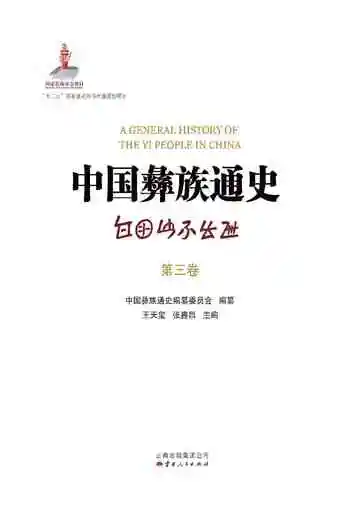 中国彝族通史第三卷