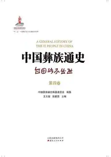 中国彝族通史第四卷
