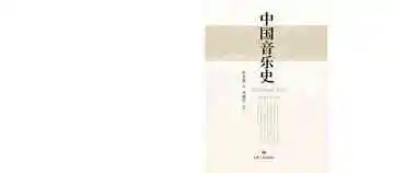 中国音乐史