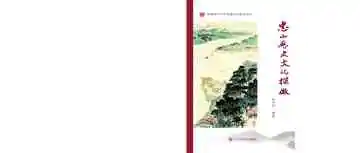 忠山历史文化探微