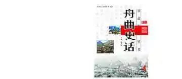 舟曲史话