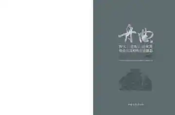 舟曲特大山洪泥石流灾害抢救灾后恢复重建志