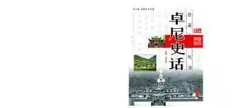卓尼史话