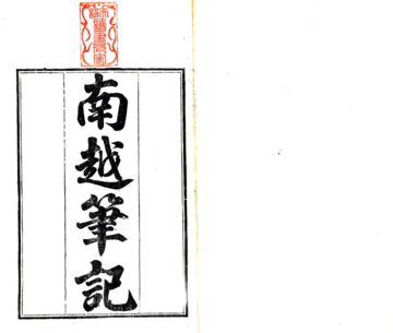 南越笔记