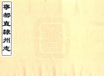 《宁都直隶州志（道光）》封面
