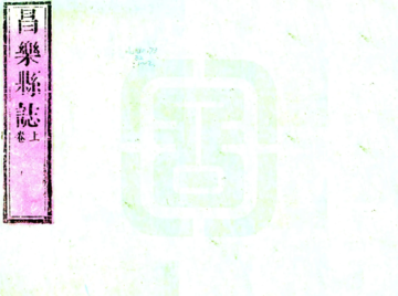 《昌乐县志（康熙）》封面