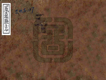 威远县志（嘉庆）