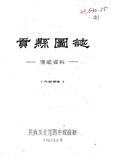 贡县图志（民国）