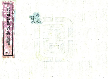 《澎湖群岛志稿》封面
