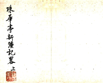 《珠华亭新疆纪略（道光）》封面