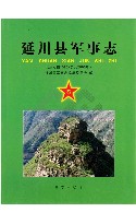 延川县军事志：公元前1085-公元2005年