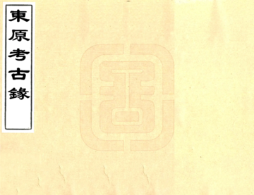 《东原考古录（光绪）》封面